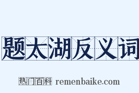题太湖反义词是什么意思的图片